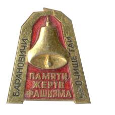 Значок Барановичи — памяти жерств Фашизма