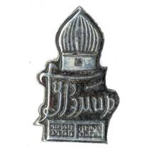 Значок Гурэмир