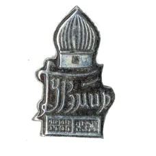 Значок Гурэмир