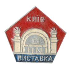 Значок Киев-выставка