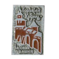 Значок Горький — Кремль  — Часовая башня