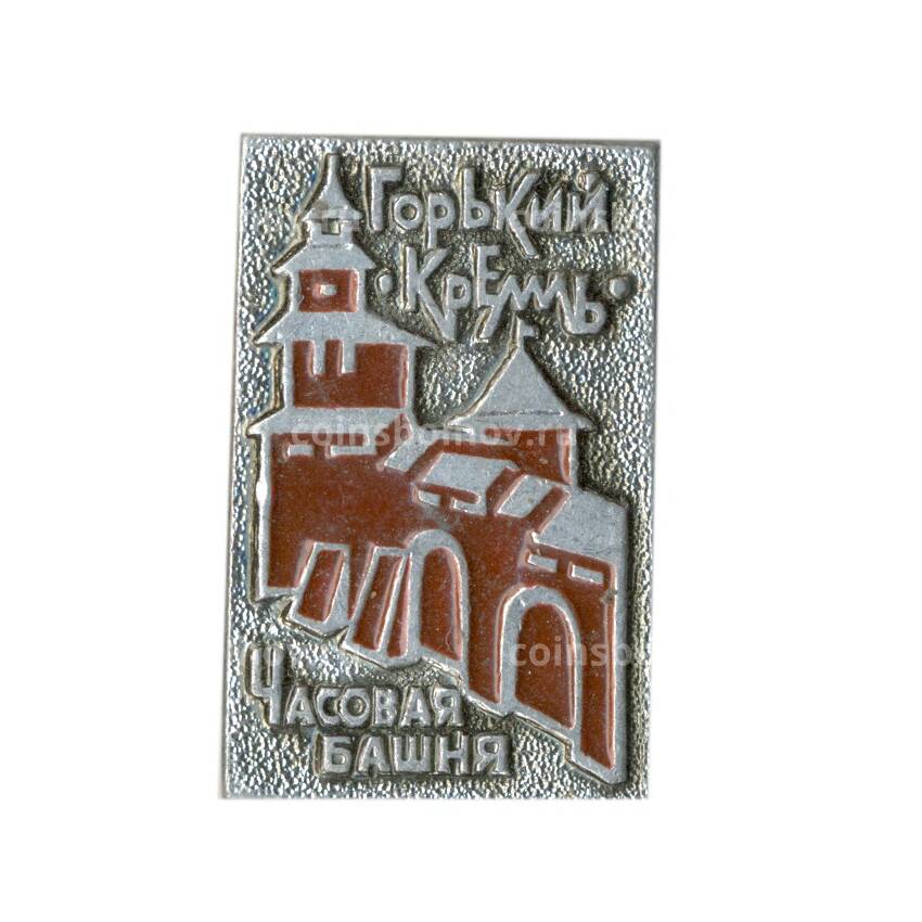 Значок Горький — Кремль  — Часовая башня