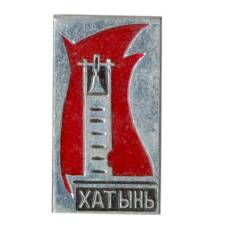 Значок Хатынь