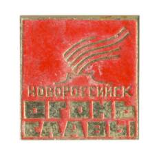 Значок Новороссийск-огонь славы