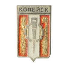 Значок Копейск