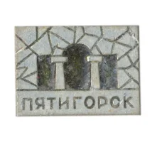 Значок Пятигорск