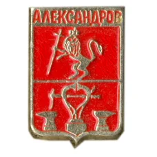 Значок Александров