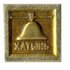 Значок Хатынь