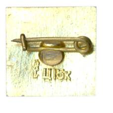 Значок Хатынь (вид 2)