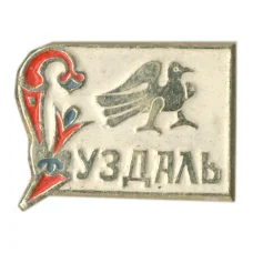 Значок Суздаль