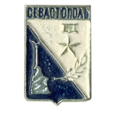 Значок Севастополь