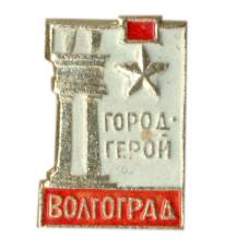 Значок Волгоград — город-герой
