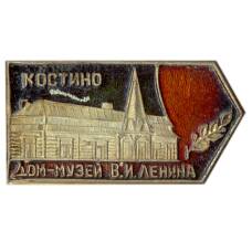 Значок Костино Дом-музей В.И.Ленина