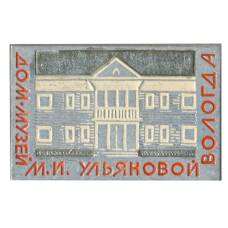 Значок Вологда — дом-музей М.И.Ульяновой