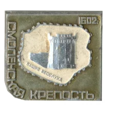 Значок Смоленская крепость