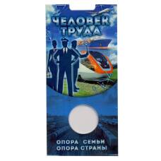 Мини-планшет для монеты 10 рублей 2020 года «Человек труда — работник транспортной сферы»