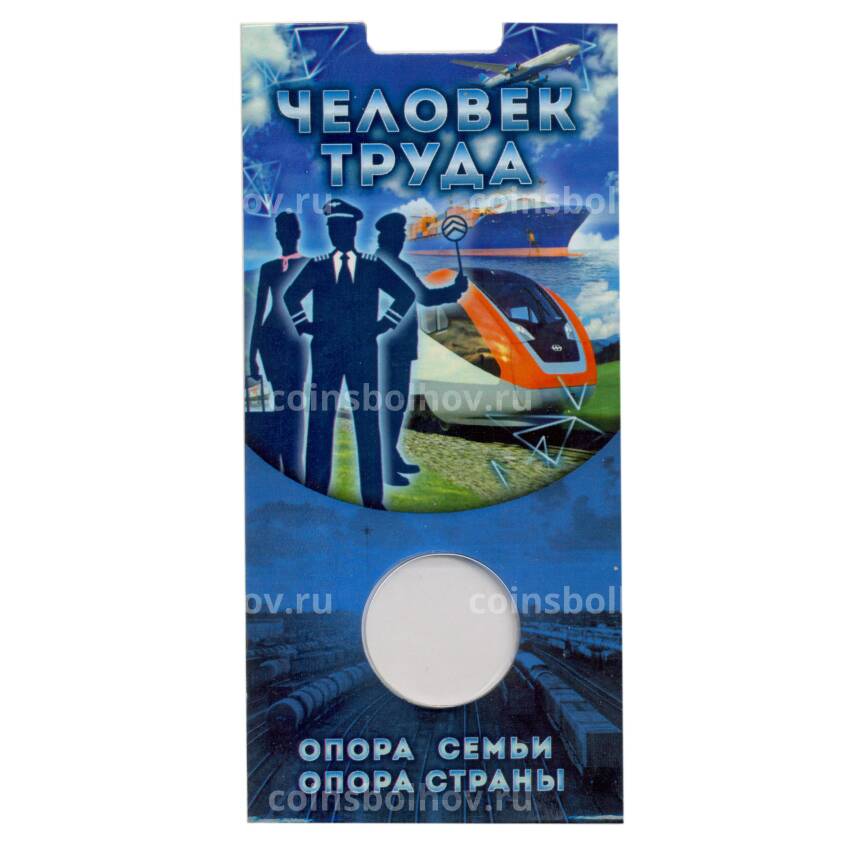 Мини-планшет для монеты 10 рублей 2020 года «Человек труда — работник транспортной сферы»