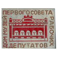 Значок Дом -музей Превого совета рабочих депутатов