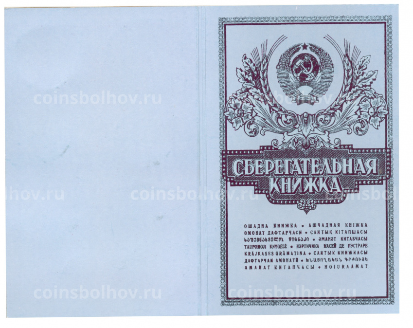 Набор монет «Сберегательная книжка СССР» (вид 3)