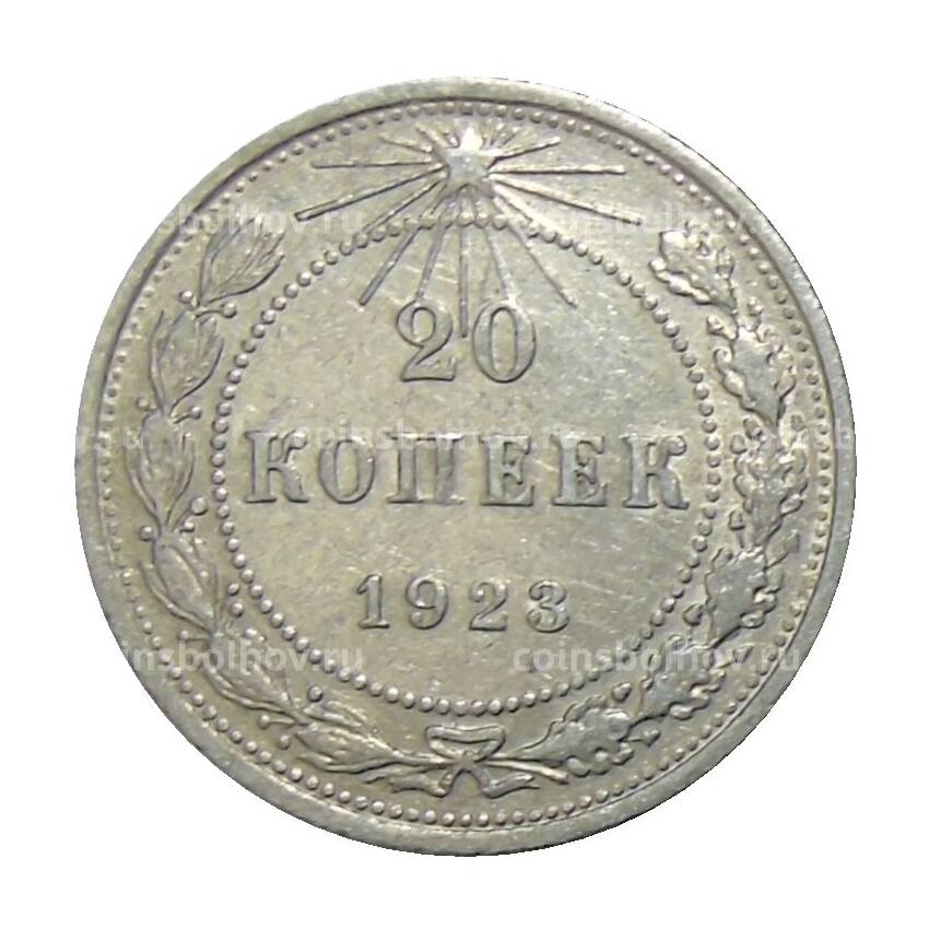 Монета 20 копеек 1923 года