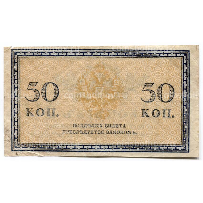Банкнота 50 копеек 1915 года (вид 2)