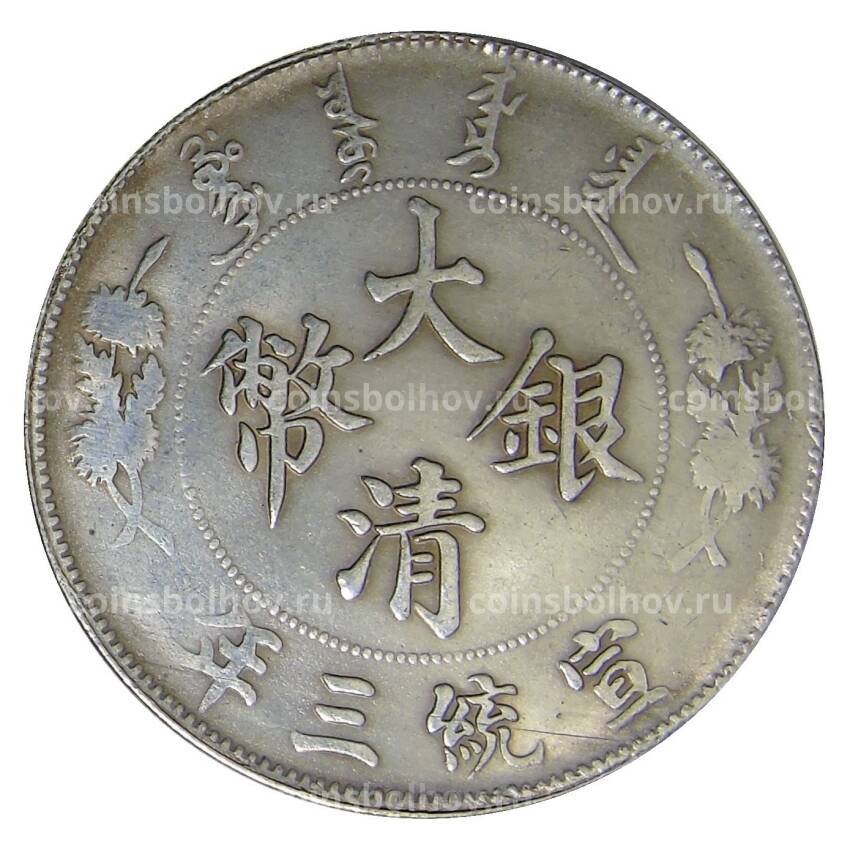 1 доллар 1911 года Китай — Копия