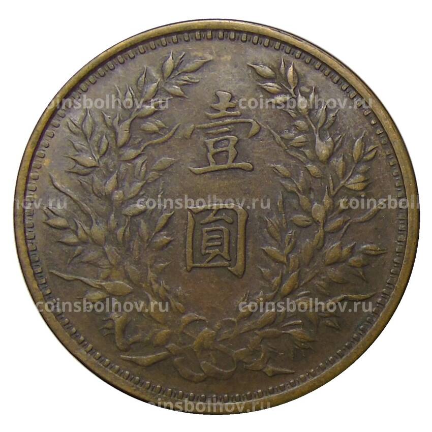 1 доллар 1921 года Китай — Копия (вид 2)