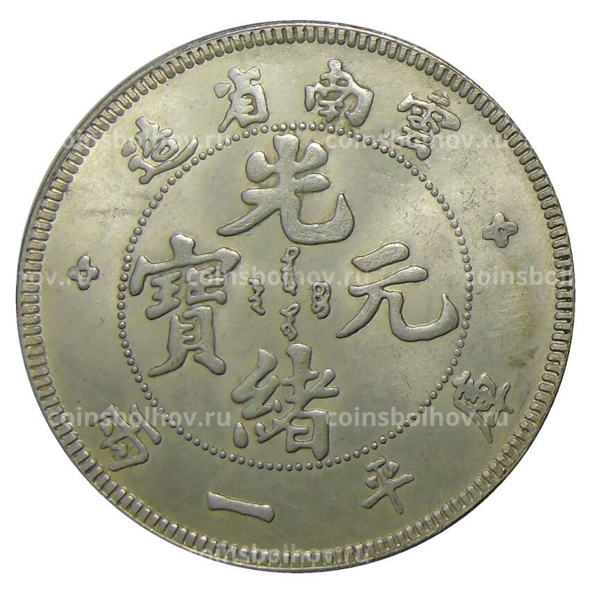 1 таэль 1904 года Провинция Юнань Китай — Копия (вид 2)