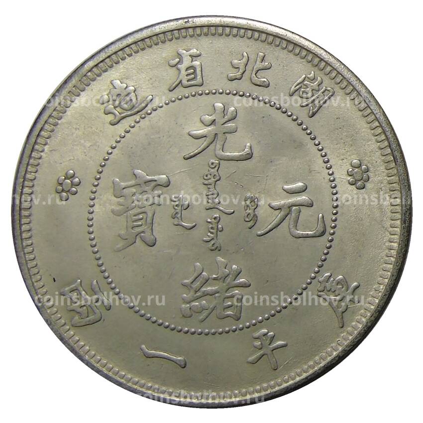 1 таэль 1904 года Провинция Юнань Китай — Копия (вид 2)