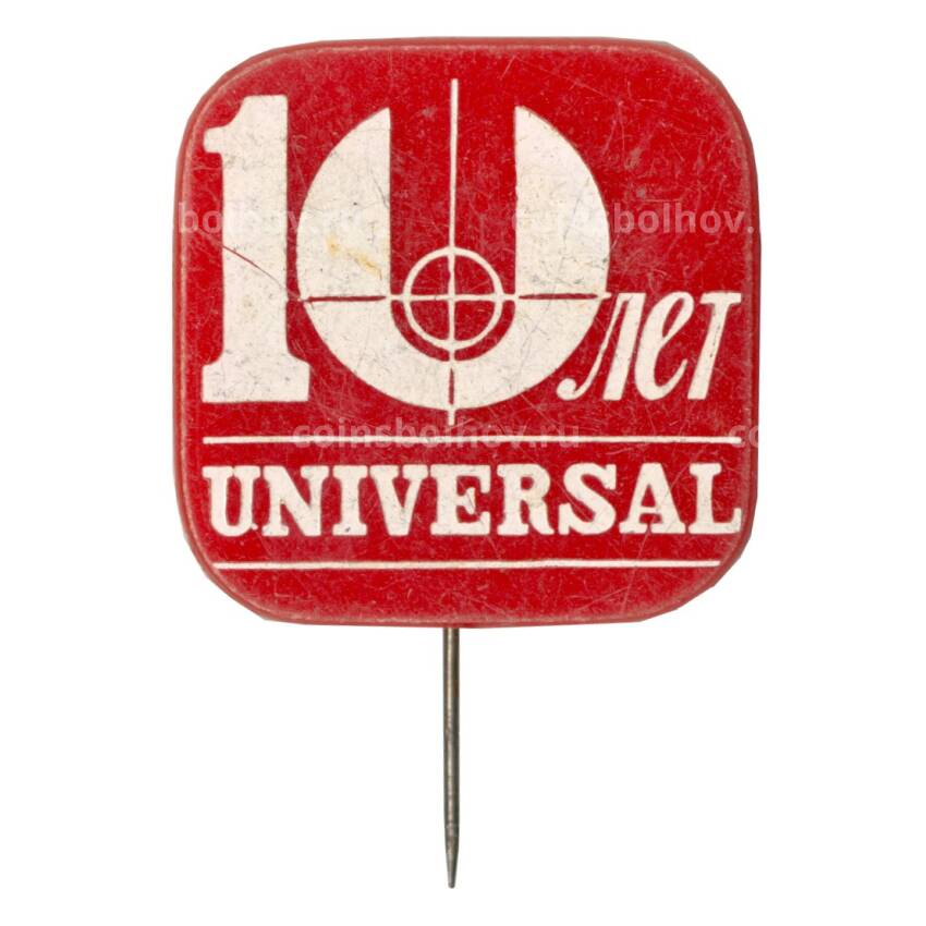 Значок 10 лет Universal