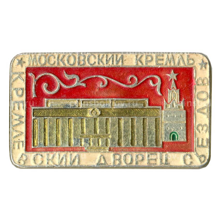 Значок Московский Кремль — Кремлевский дворец