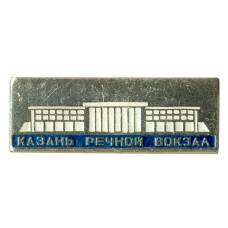 Значок Казань — Речной вокзал