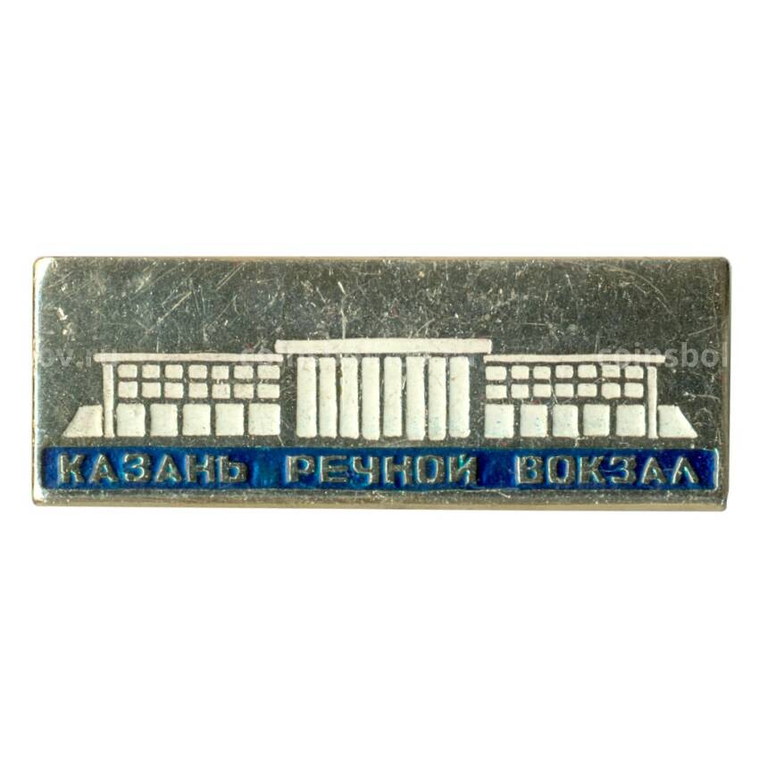 Значок Казань — Речной вокзал