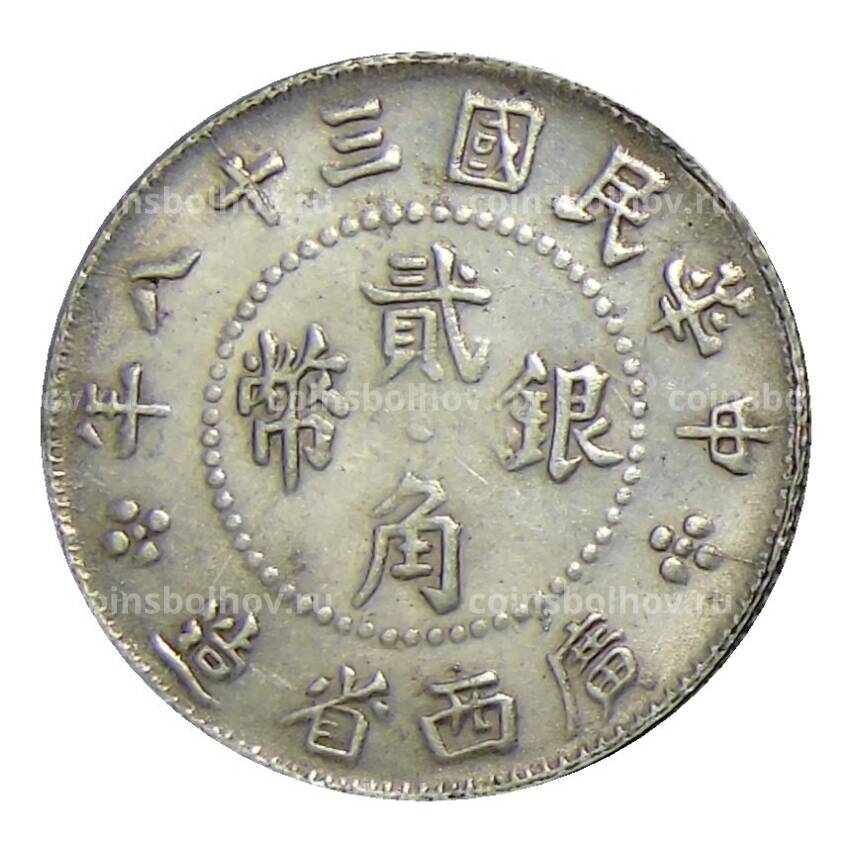 20 центов  1949 год Провинция Гуанси  Китай — Копия (вид 2)