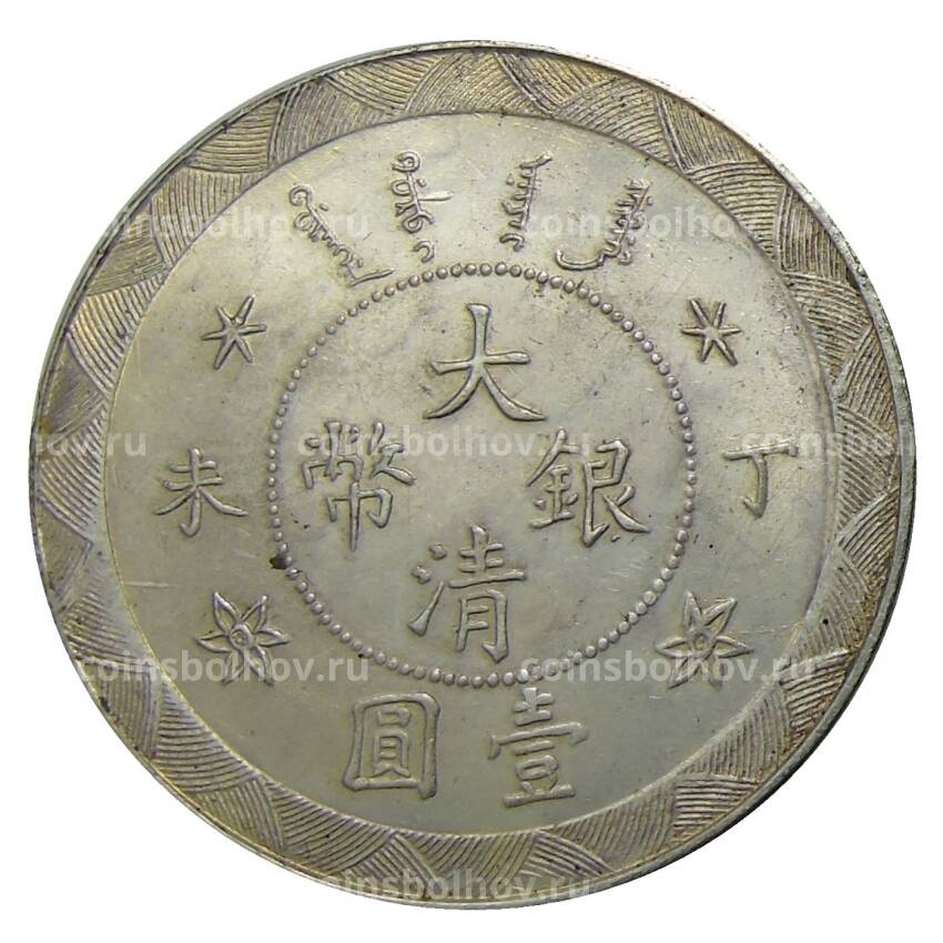 1 доллар 1907 года Китай — Копия (вид 2)