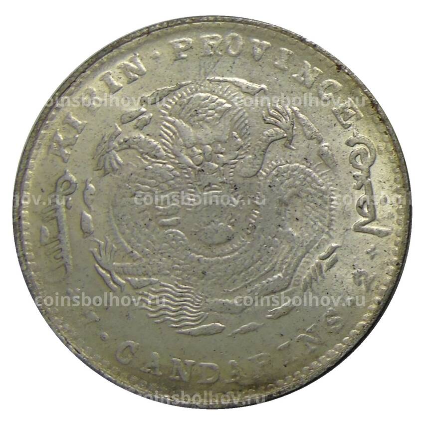 7.2 кандарина 1898 года Провинция Гирин Китай — Копия