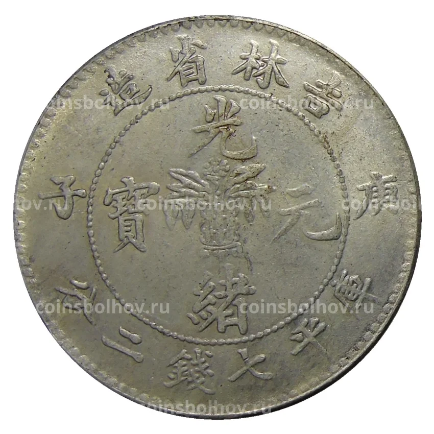 7.2 кандарина 1898 года Провинция Гирин Китай — Копия (вид 2)