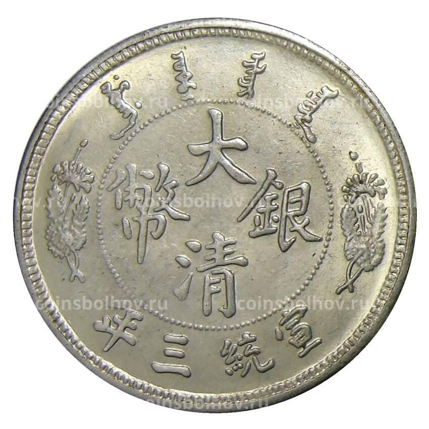 1 доллар 1910 года Китай — Копия (вид 2)