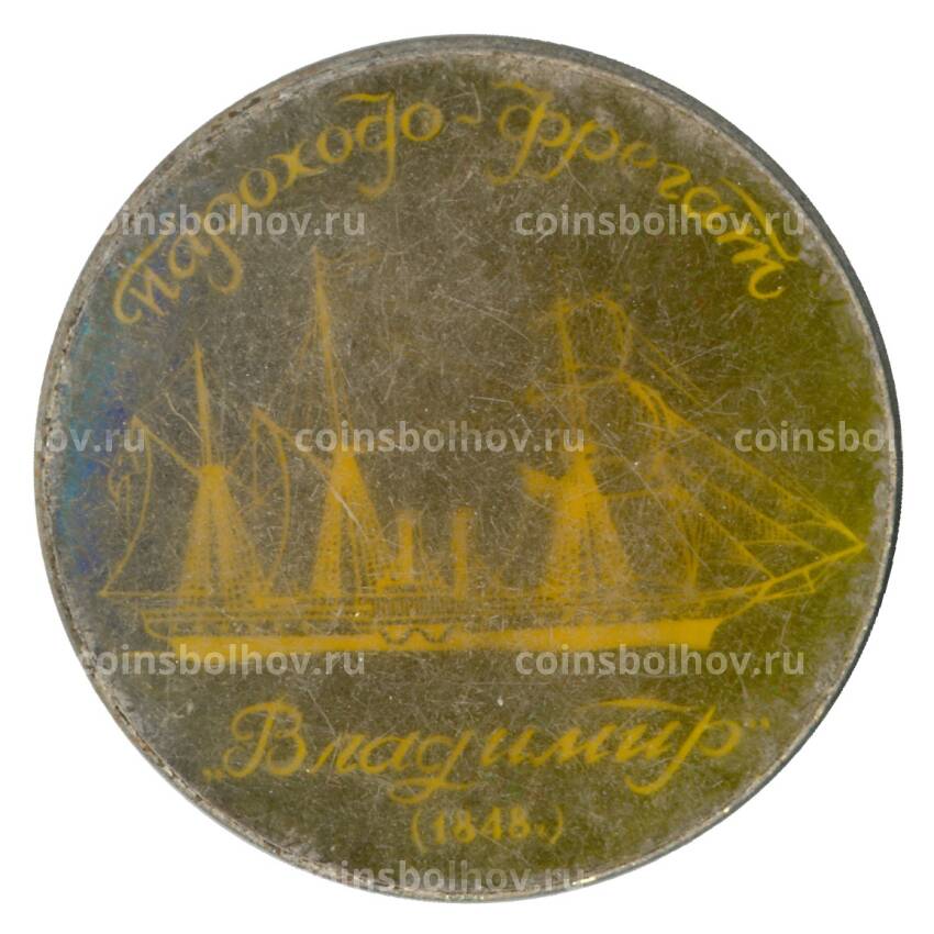 Значок Пароход-фрегат «Владимир» 1848