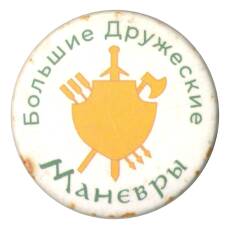 Значок Большие дружеские маневры