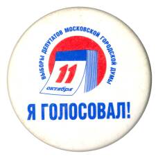Значок Выборы депутатов Московской городской Думы «Я Голосовал»