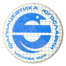 Значок Выставка «Фармацевтика Югославии» 1986