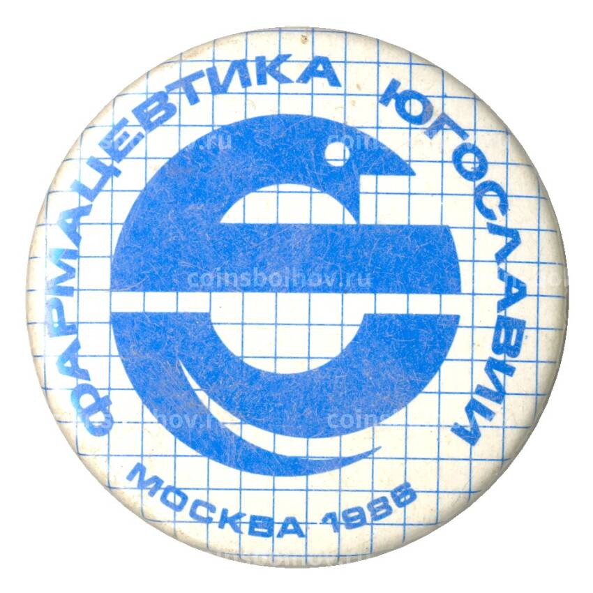 Значок Выставка «Фармацевтика Югославии» 1986