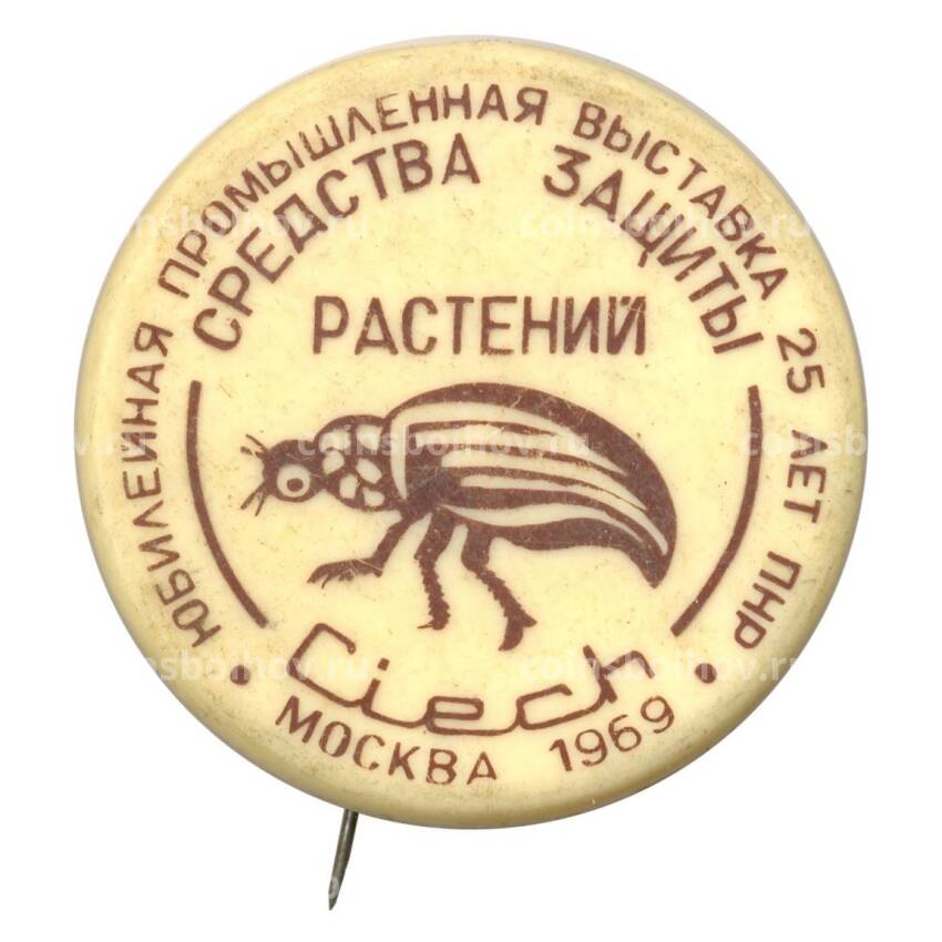 Значок Выставка «Средства защиты растений» Москва 1969