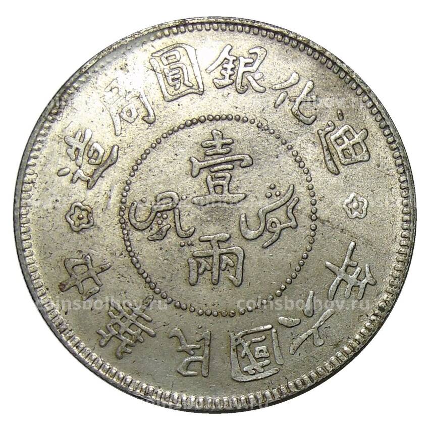 1 таэль 1918 года Провинция Синьцзян Китай — Копия (вид 2)