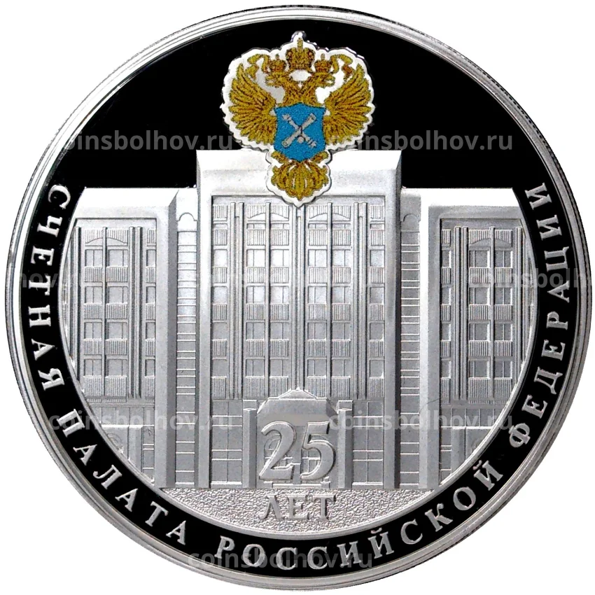 Монета 3 рубля 2020 года СПМД — 25 лет Счётной палате Российской Федерации