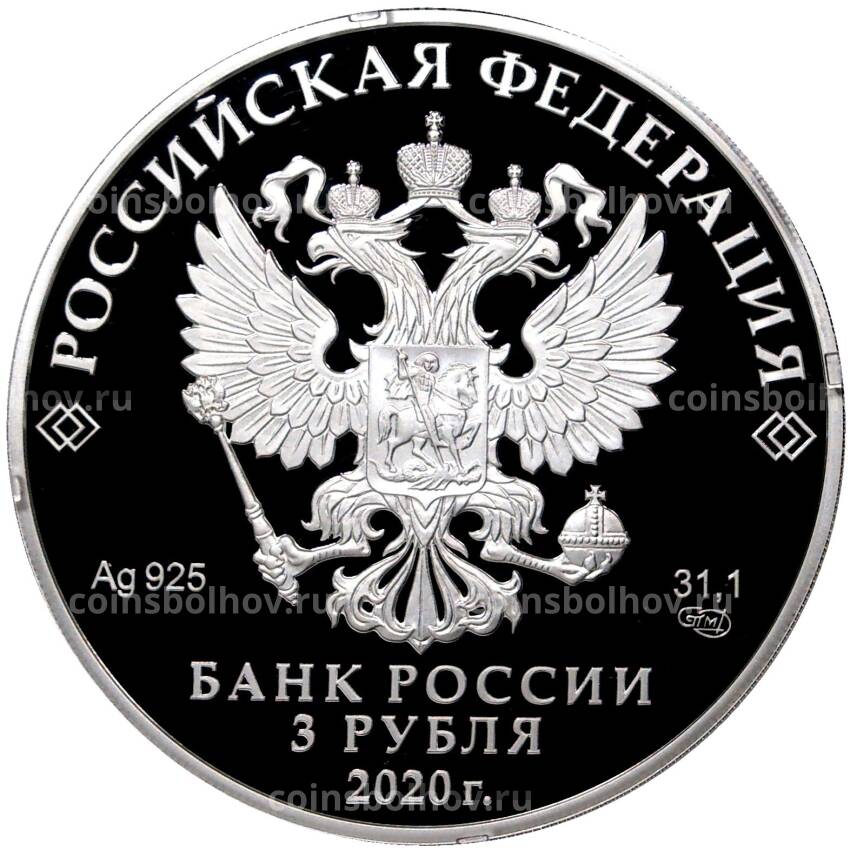 Монета 3 рубля 2020 года СПМД — 25 лет Счётной палате Российской Федерации (вид 2)