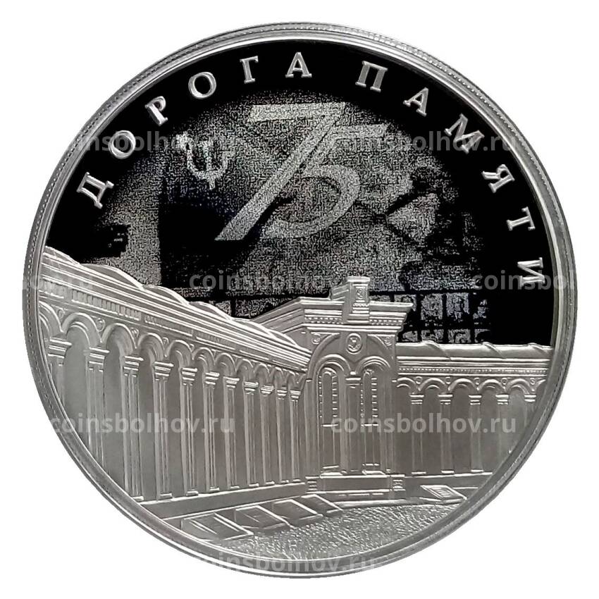 Монета 3 рубля 2020 года СПМД — Дорога памяти