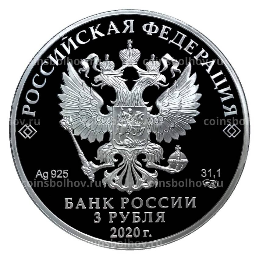 Монета 3 рубля 2020 года СПМД — Дорога памяти (вид 2)