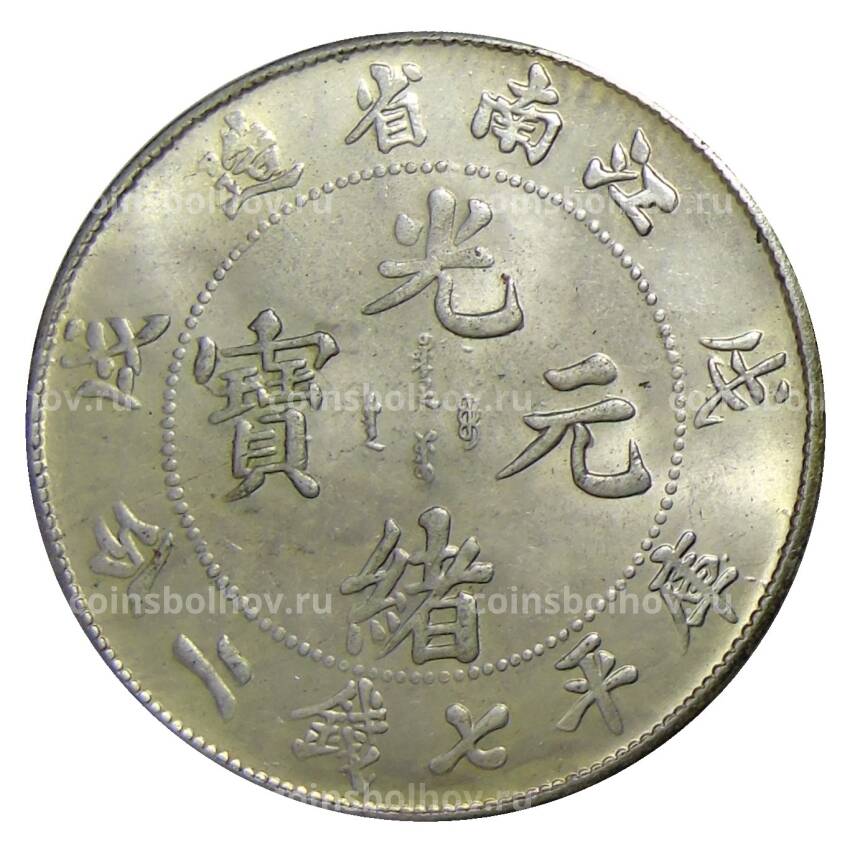 7 мейс и 2 кандарина  1898 года Провинция Цзаньнань Китай — Копия (вид 2)